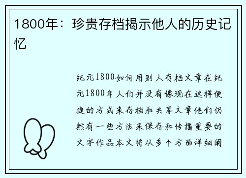 1800年：珍贵存档揭示他人的历史记忆