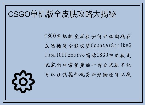 CSGO单机版全皮肤攻略大揭秘