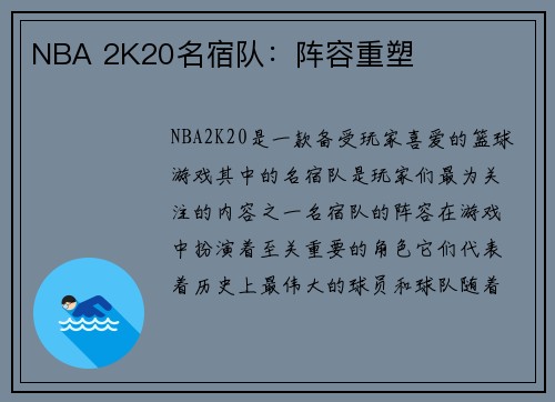 NBA 2K20名宿队：阵容重塑