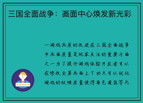 三国全面战争：画面中心焕发新光彩