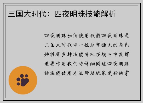 三国大时代：四夜明珠技能解析