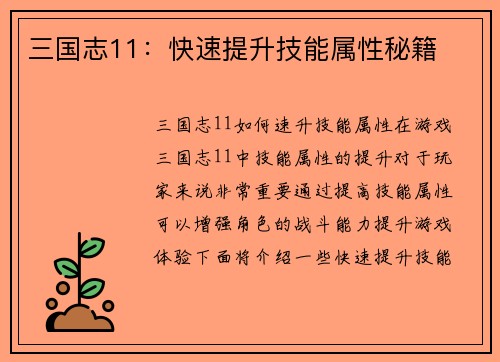三国志11：快速提升技能属性秘籍