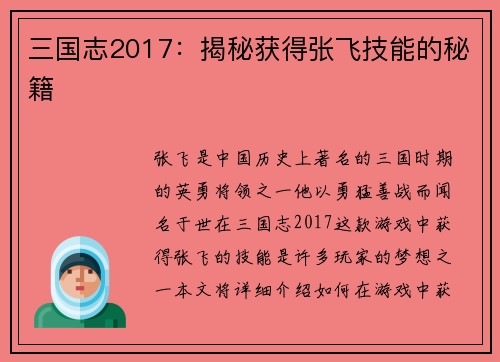 三国志2017：揭秘获得张飞技能的秘籍