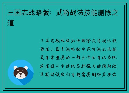 三国志战略版：武将战法技能删除之道