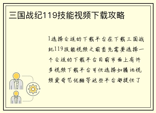 三国战纪119技能视频下载攻略