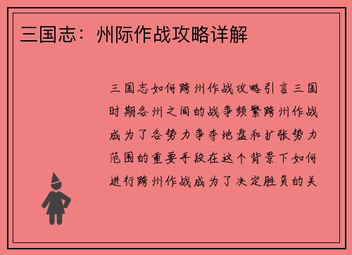 三国志：州际作战攻略详解