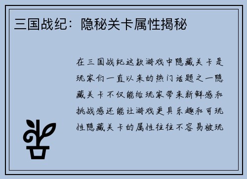 三国战纪：隐秘关卡属性揭秘