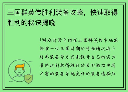 三国群英传胜利装备攻略，快速取得胜利的秘诀揭晓