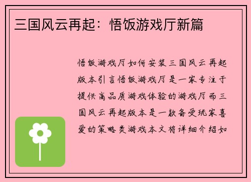 三国风云再起：悟饭游戏厅新篇
