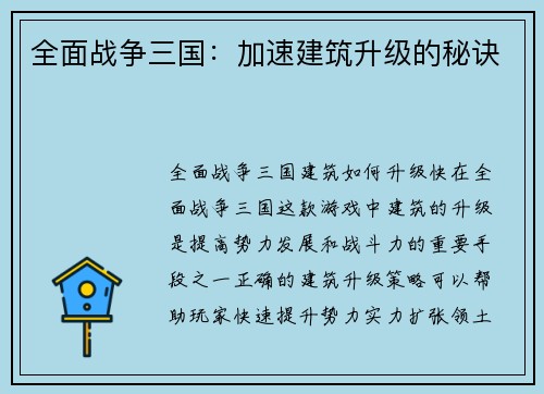 全面战争三国：加速建筑升级的秘诀