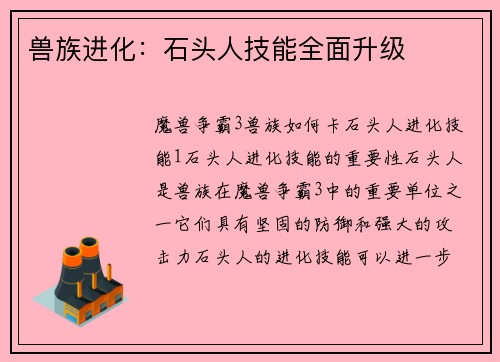 兽族进化：石头人技能全面升级