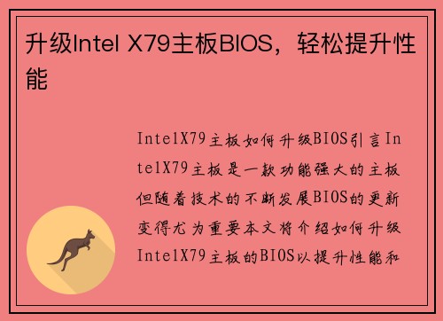 升级Intel X79主板BIOS，轻松提升性能