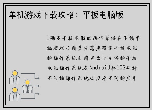 单机游戏下载攻略：平板电脑版
