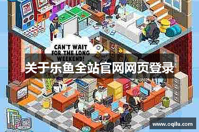 关于乐鱼全站官网网页登录