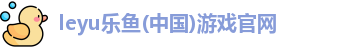 乐鱼全站官网网页登录